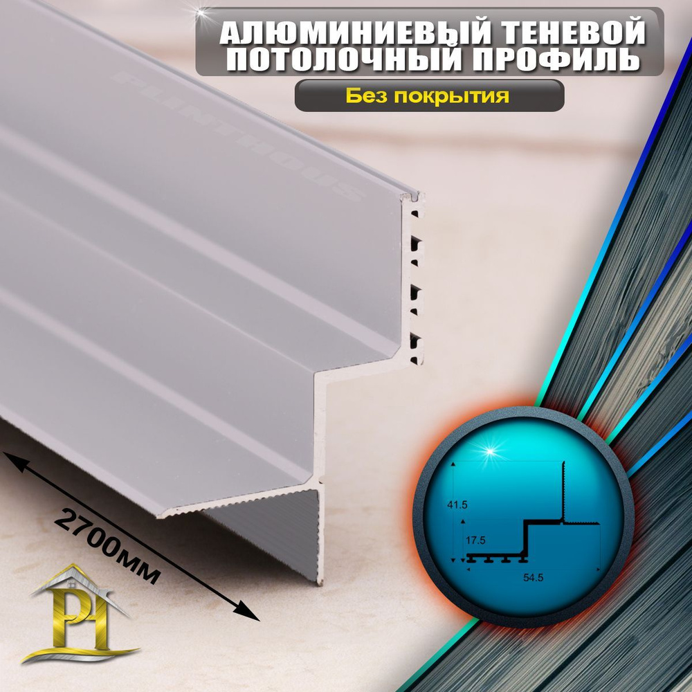 Алюминиевый Теневой Потолочный Профиль / Плинтус ПО-142, Серебро - 2700 мм.  #1