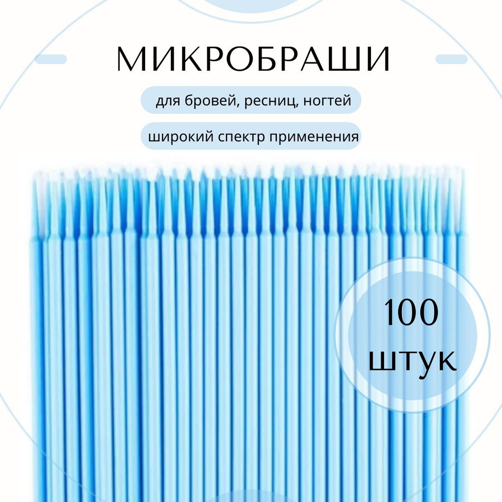 Микробраши для ресниц и бровей, 100 шт, голубой #1