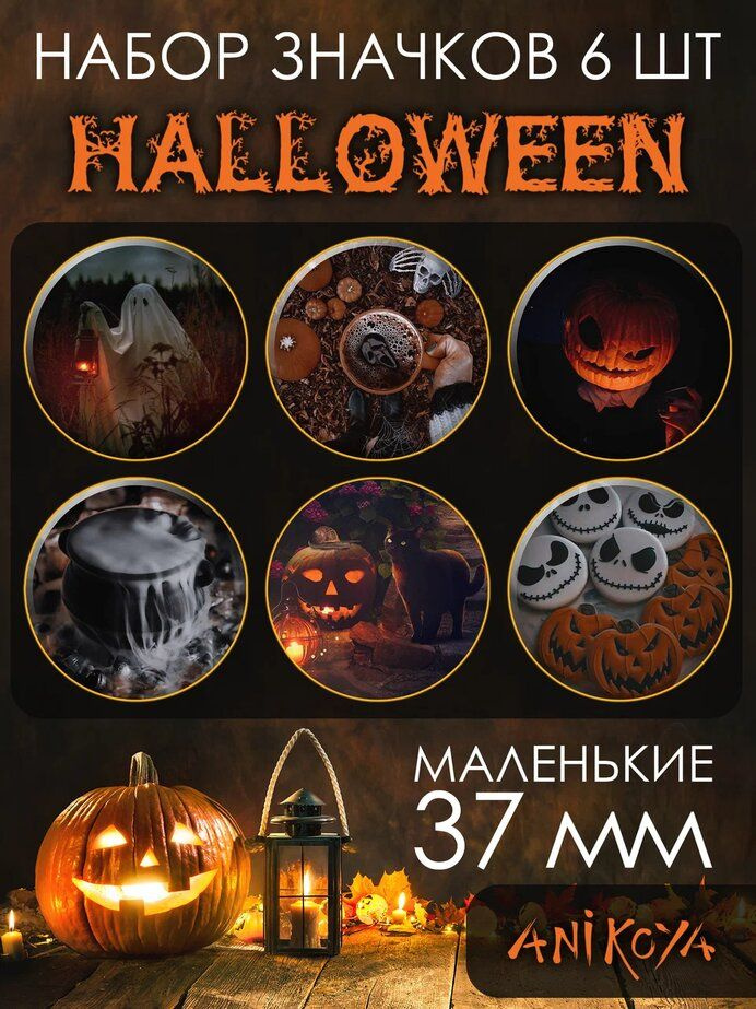 Значки на рюкзак Хэллоуин Halloween #1