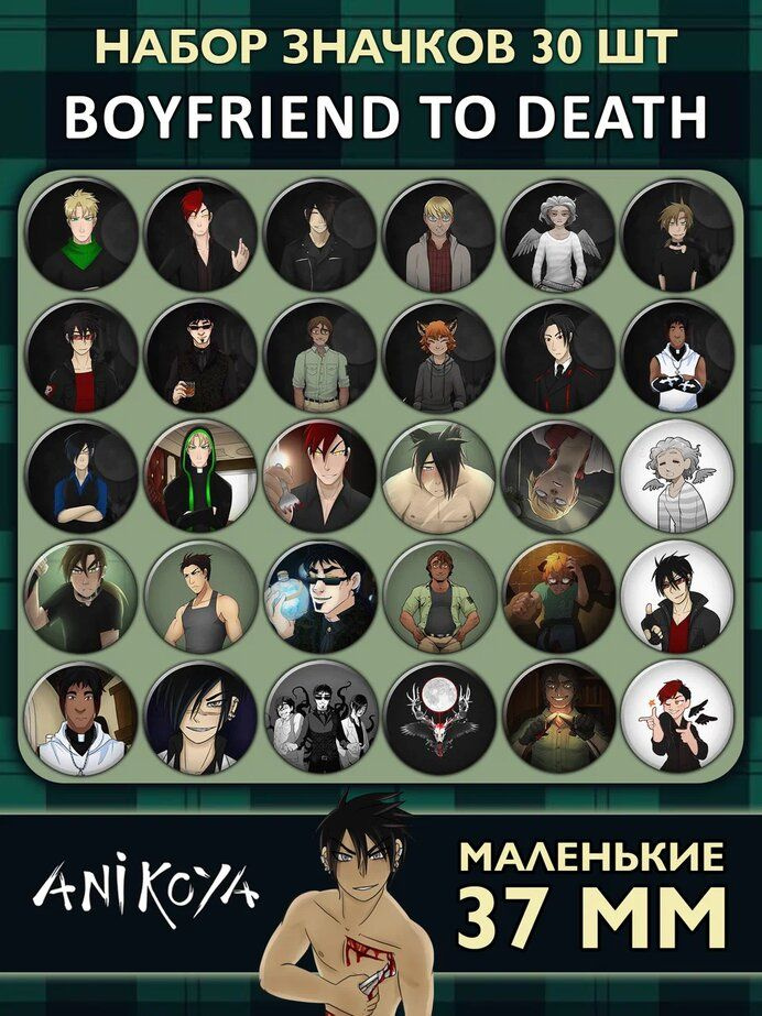 Значки на рюкзак Boyfriend to death набор игра #1