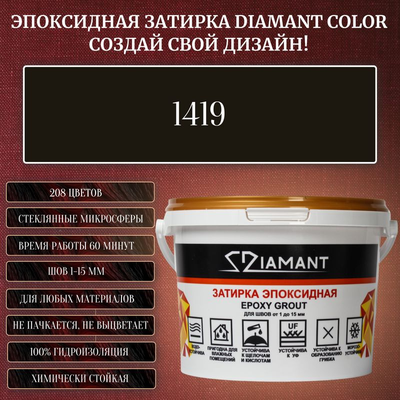 Затирка эпоксидная Diamant Color, Цвет 1419 вес 1 кг #1