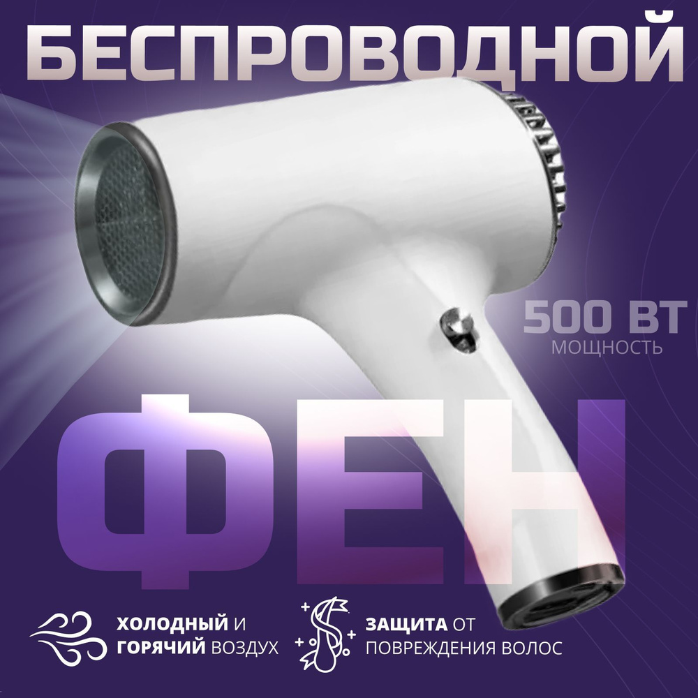 Фен для волос аккумуляторный, белый - купить по выгодным ценам в ...