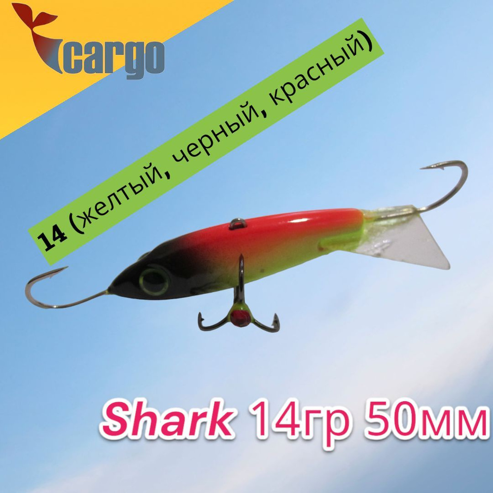 Балансир Cargo Shark 14гр 50мм 14 (желтый, черный, красный) #1