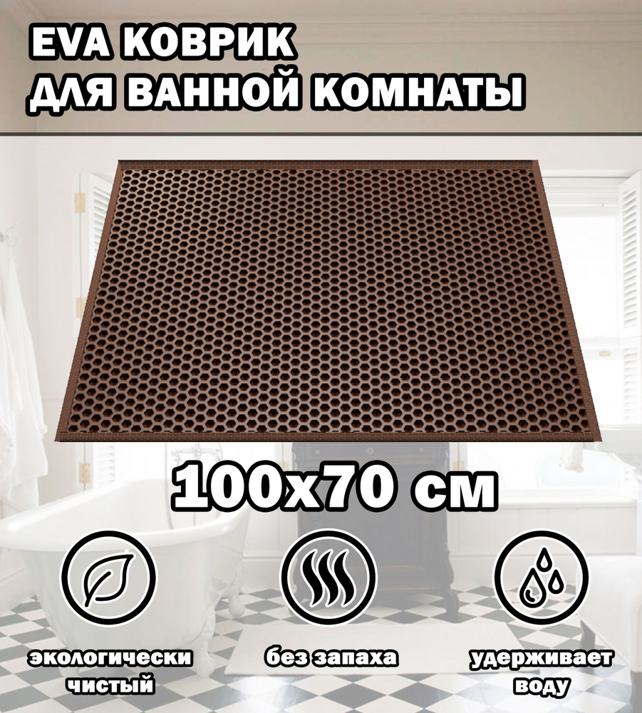 Коврик в ванную / Ева коврик для дома, для ванной комнаты, размер 100 х 70 см, коричневый  #1
