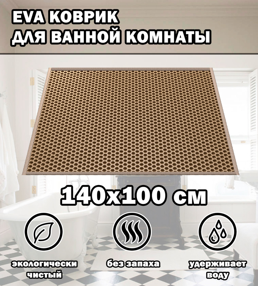 Коврик в ванную / Ева коврик для дома, для ванной комнаты, размер 140 х 100 см, бежевый  #1