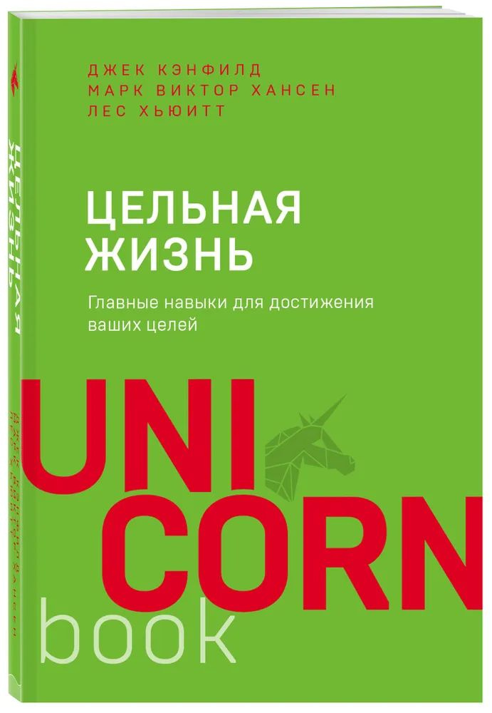 Цельная жизнь. Главные навыки для достижения ваших целей | Кэнфилд Джек, Хьюитт Лес  #1