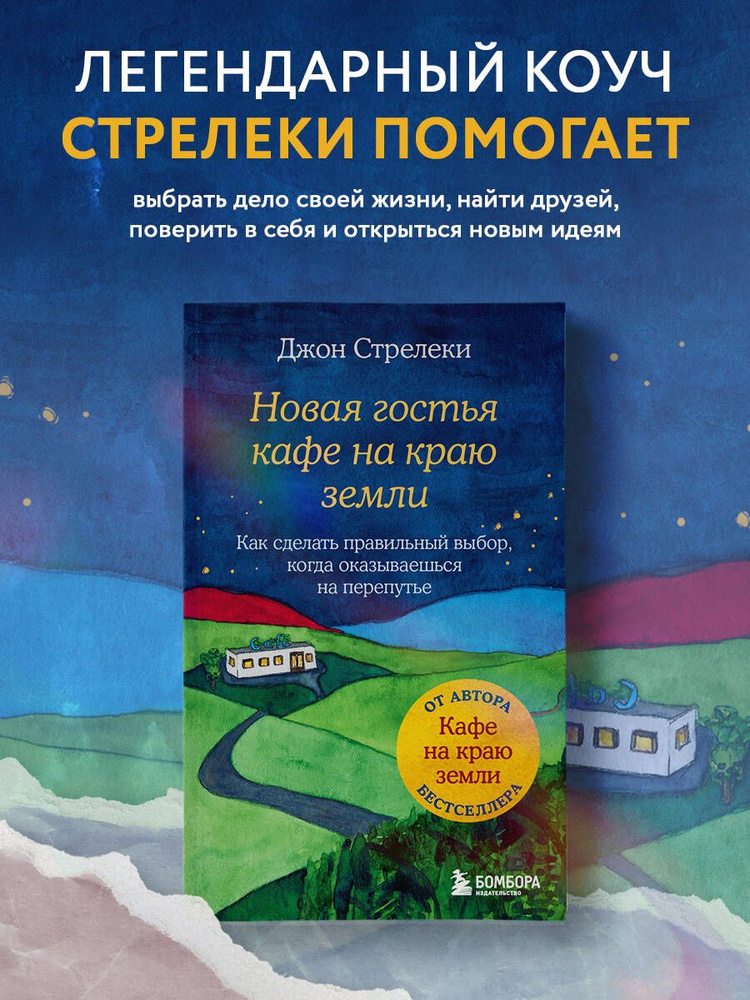 Новая гостья кафе на краю земли. Как сделать правильный выбор, когда оказываешься на перепутье | Стрелеки #1