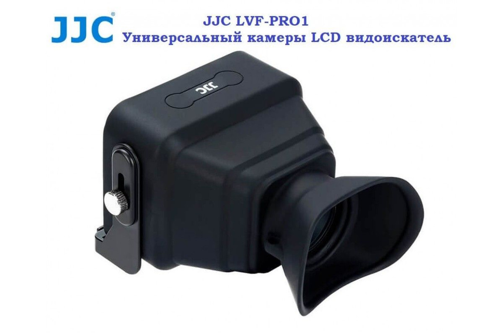 JJC LVF-PRO1 универсальный оптический видоискатель для дисплея камеры (67x51.5mm)  #1