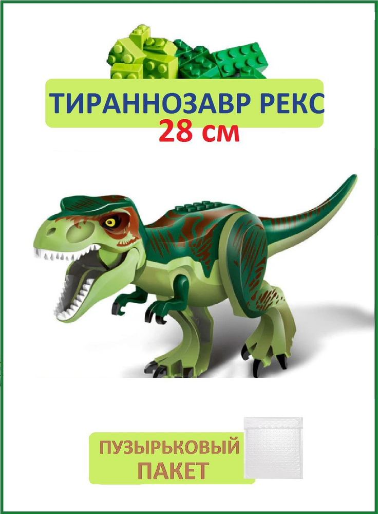 Тираннозавр рекс зеленый, Динозавр фигурка конструктор, большой 28см, совместим с лего  #1