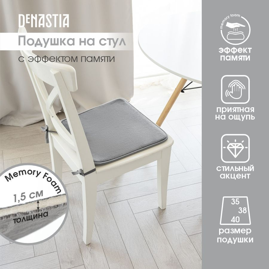 DeNASTIA Подушка на стул memory 38x40 см #1