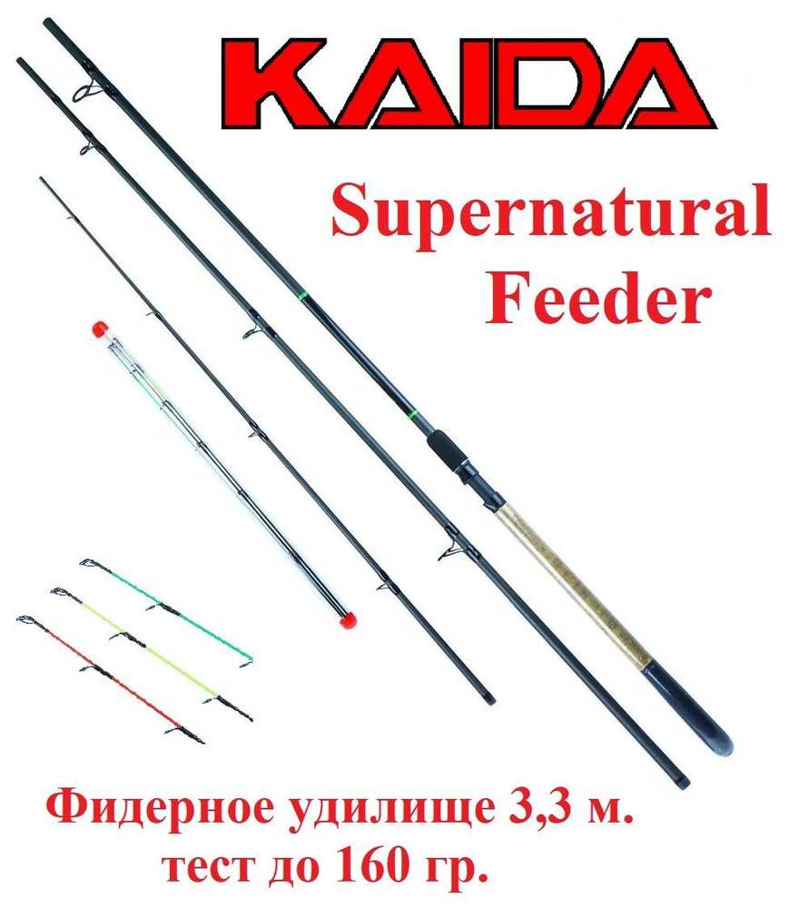 Удилище фидерное Kaida Supernatural Feeder 3,3м тест 80-160 гр #1