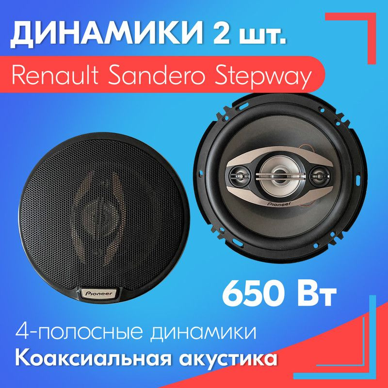 Динамики для Renault Sandero Stepway (Рено Сандеро Степвей) / 2 штуки, 650 Вт, Коаксиальная акустика, #1