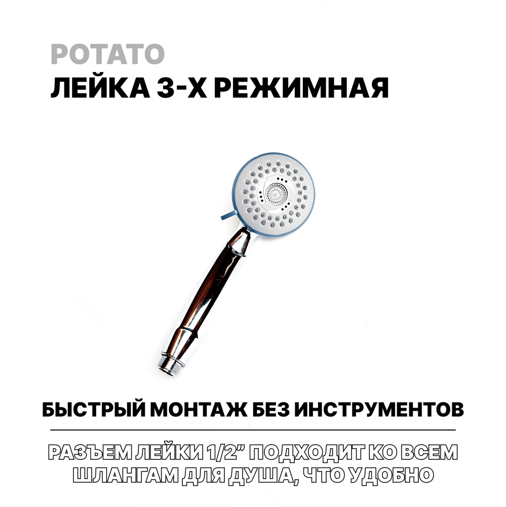 Лейка для душа, Potato #1