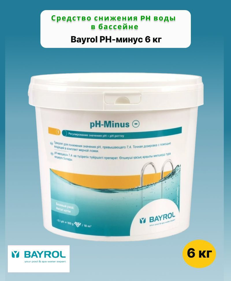 Bayrol РН-минус 6 кг /Средство для снижения pH воды #1