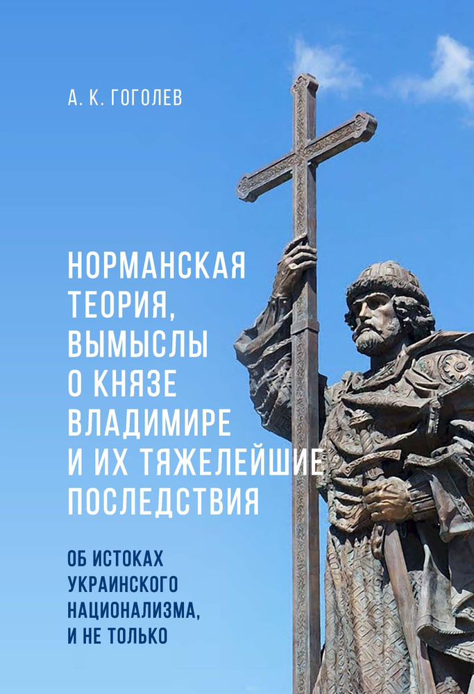 Норманская теория, вымыслы о князе Владимире и их тяжелейшие последствия: об истоках украинского национализма, #1