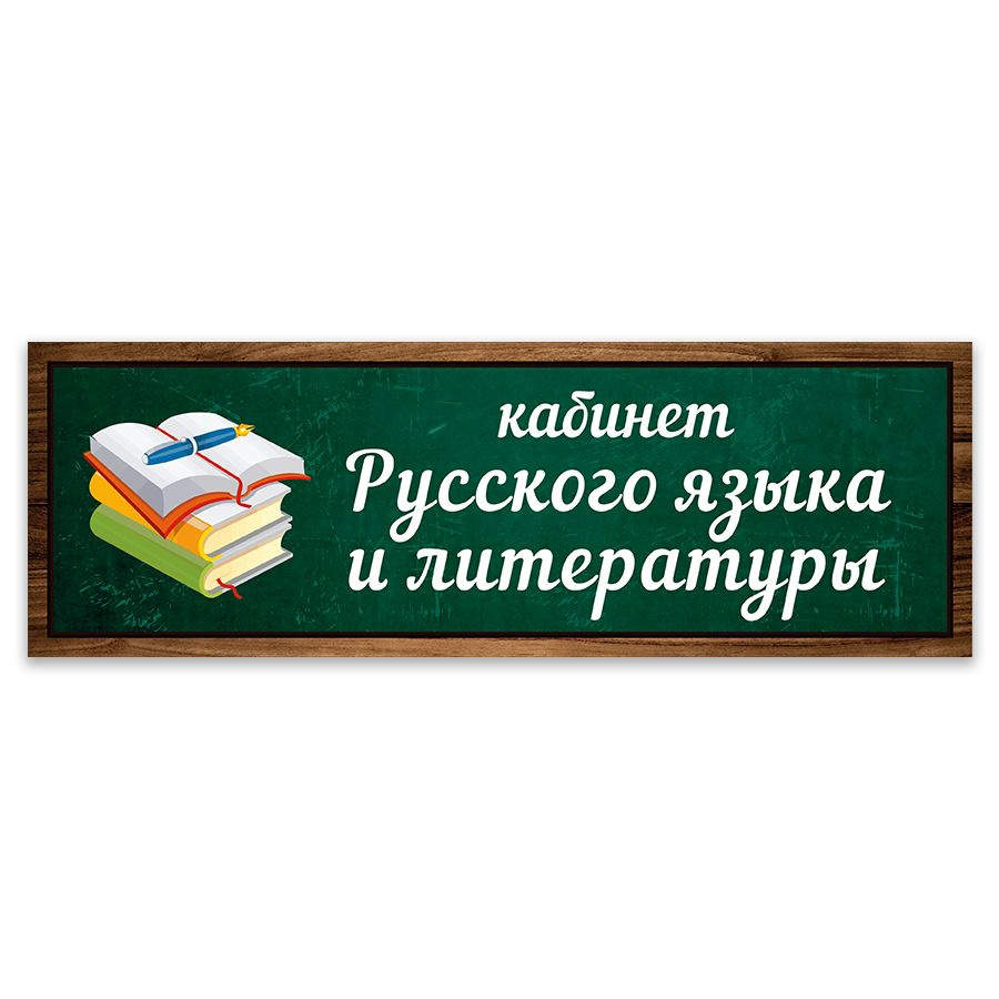 Табличка, Дом стендов, Кабинет русского языка и литературы, 30 см х 10 см, в школу, на дверь  #1