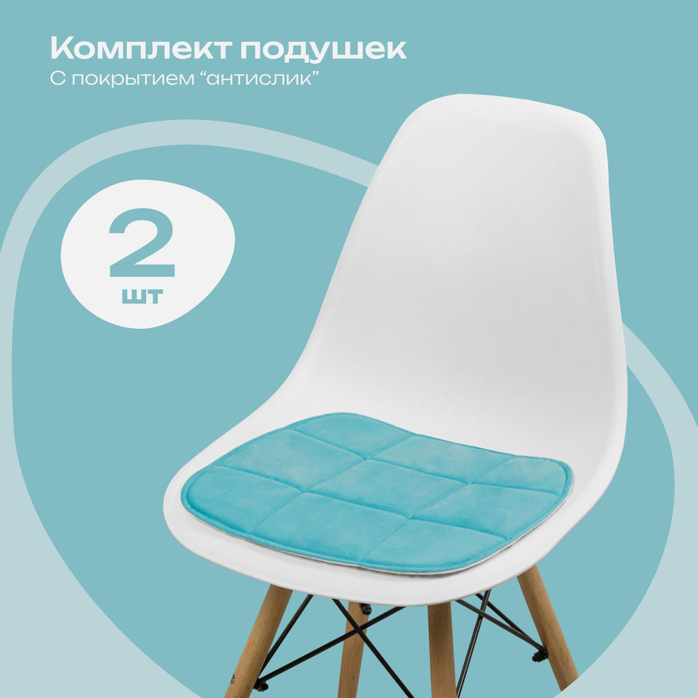 Комплект противоскользящих подушек на стул, бирюзовый, 39x40 см, 2 шт  #1