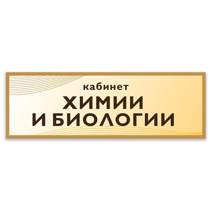 Табличка, Дом стендов, Кабинет химии и биологии, 30 см х 10 см, в школу, на дверь  #1