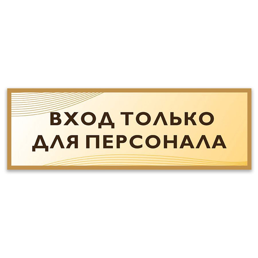 Табличка, Дом стендов, Вход только для персонала, 30 см х 10 см, в школу, на дверь  #1