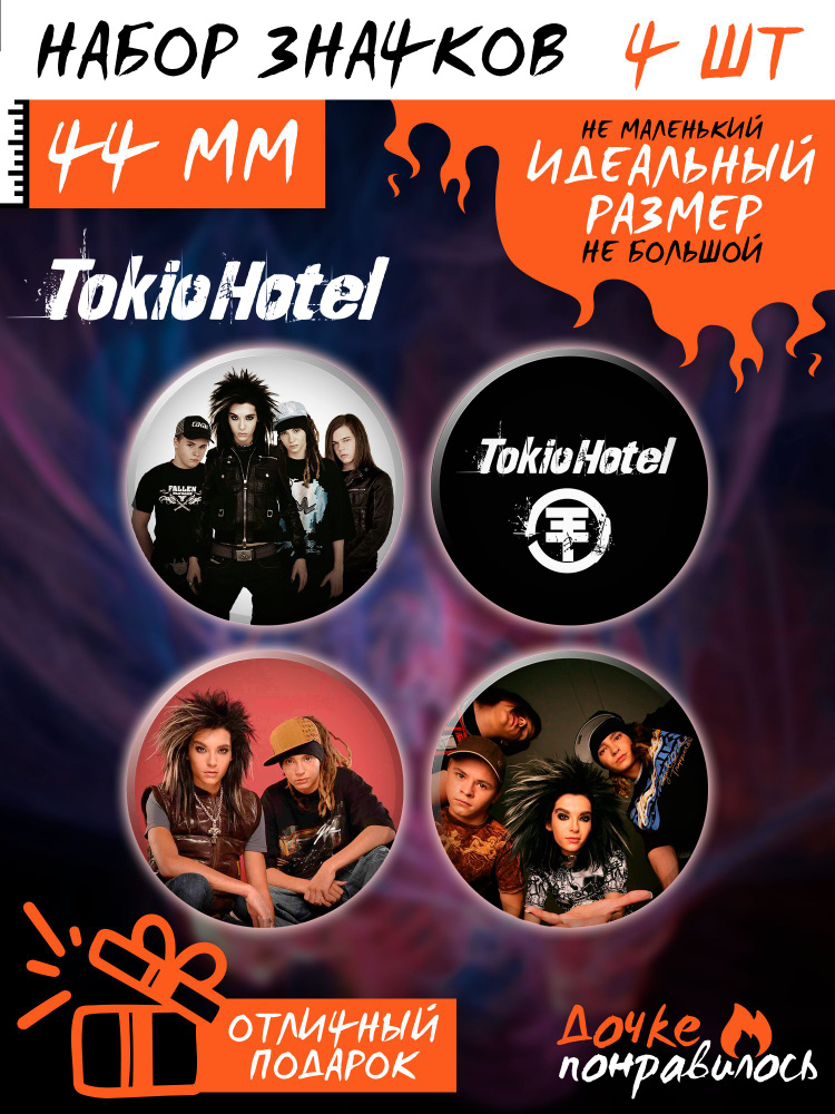 Значки на рюкзак Tokio Hotel рок группа #1