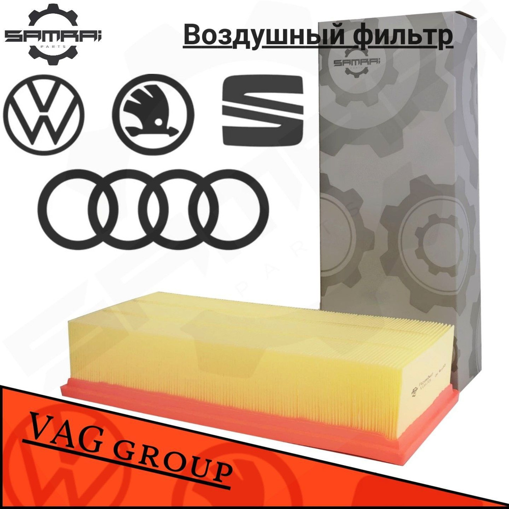 Фильтр воздушный для Volkswagen Tiguan 1 пок.; 2007-2016г ; 1.4-2.0 TFSI; 150-211 л.с; 2.0 TDI 110-170 #1