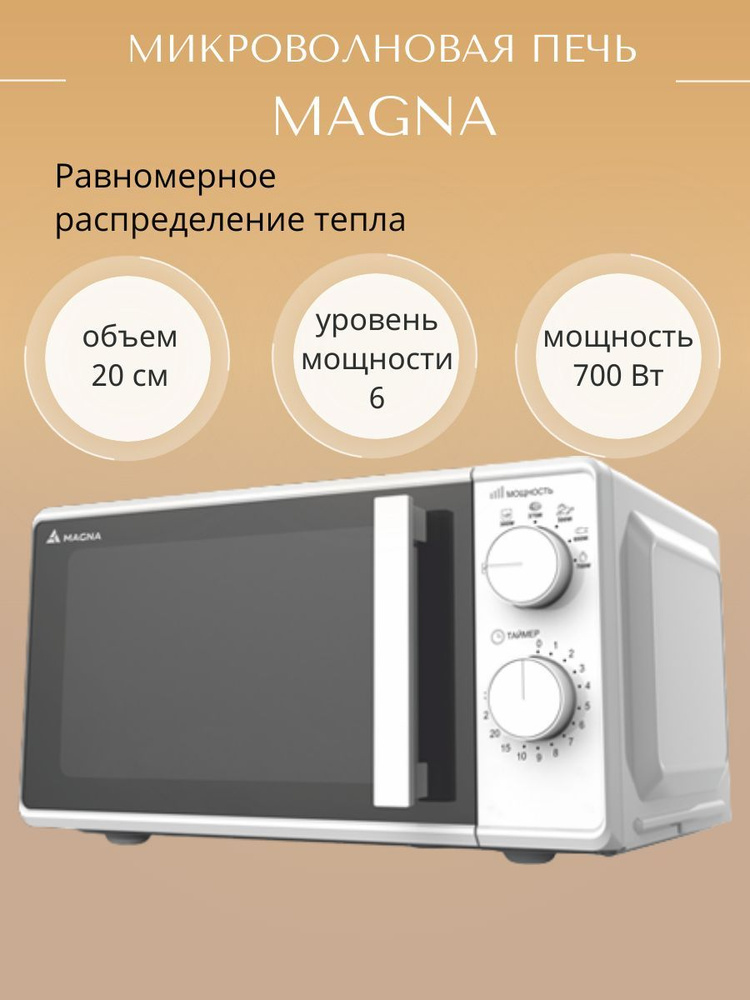 Микроволновая печь Magna, микроволновка Магна, 20 л, 700 Вт, 6 уровней мощности  #1