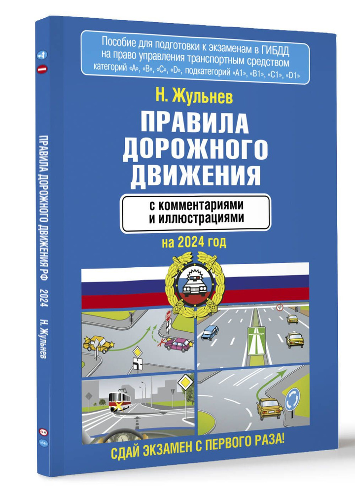 Правила дорожного движения с комментариями и иллюстрациями на 2024 год | Жульнев Николай Яковлевич  #1