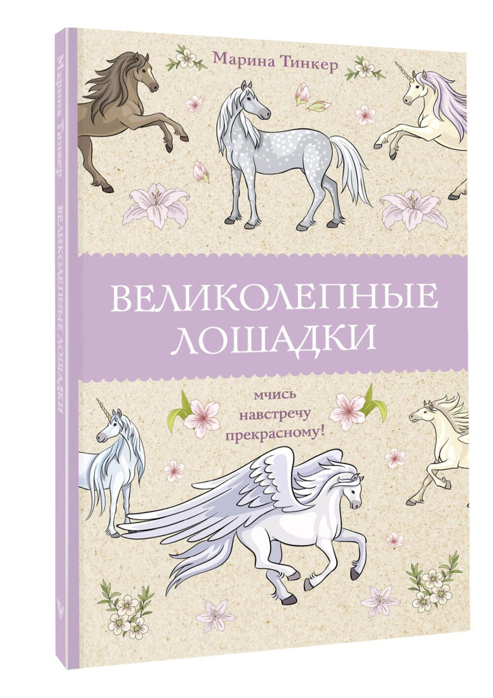 Великолепные лошадки: мчись навстречу прекрасному! Раскраски антистресс | Тинкер Марина  #1