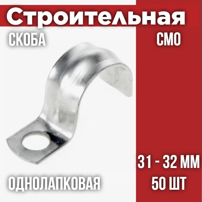 Скоба металлическая однолапковая СМО 31-32 (50 шт/уп) #1
