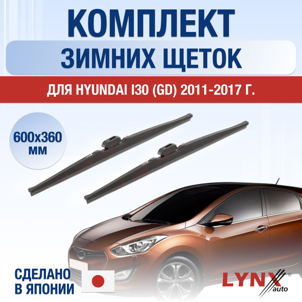 Щетки стеклоочистителя для Hyundai i30 (2) GD ЗИМНИЕ / 2011 2012 2013 2014 2015 2016 2017 / Комплект #1