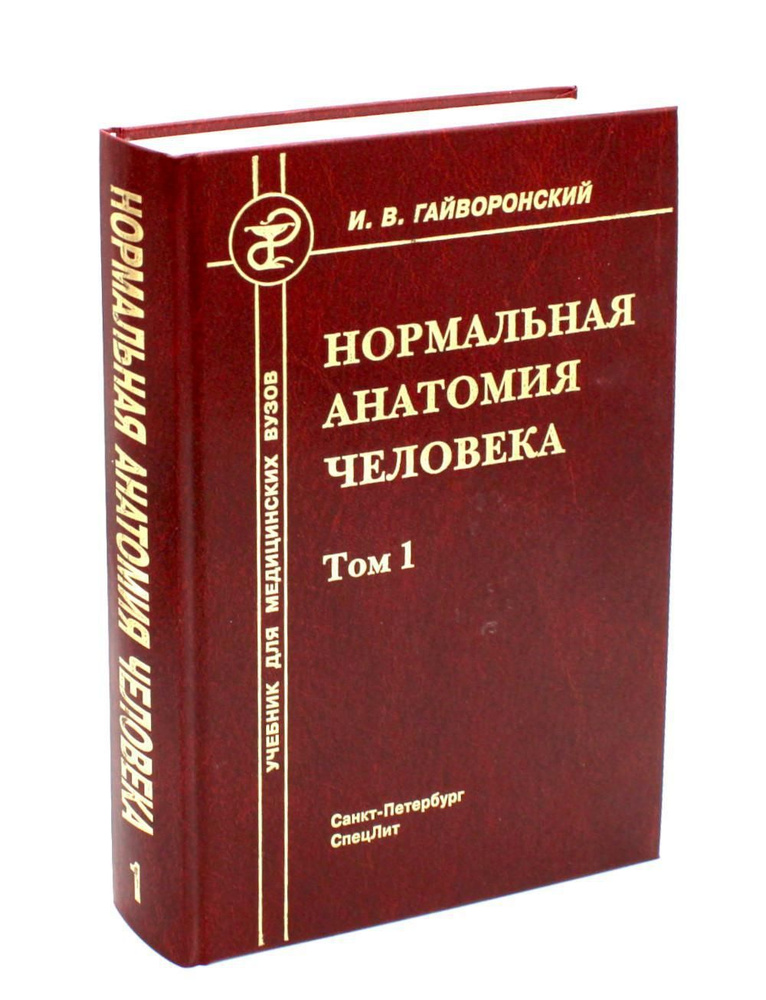 Нормальная анатомия человека. В 2 т. Т. 1: Учебник для мед. ВУЗов. 11-е изд., перераб.и доп | Гайворонский #1