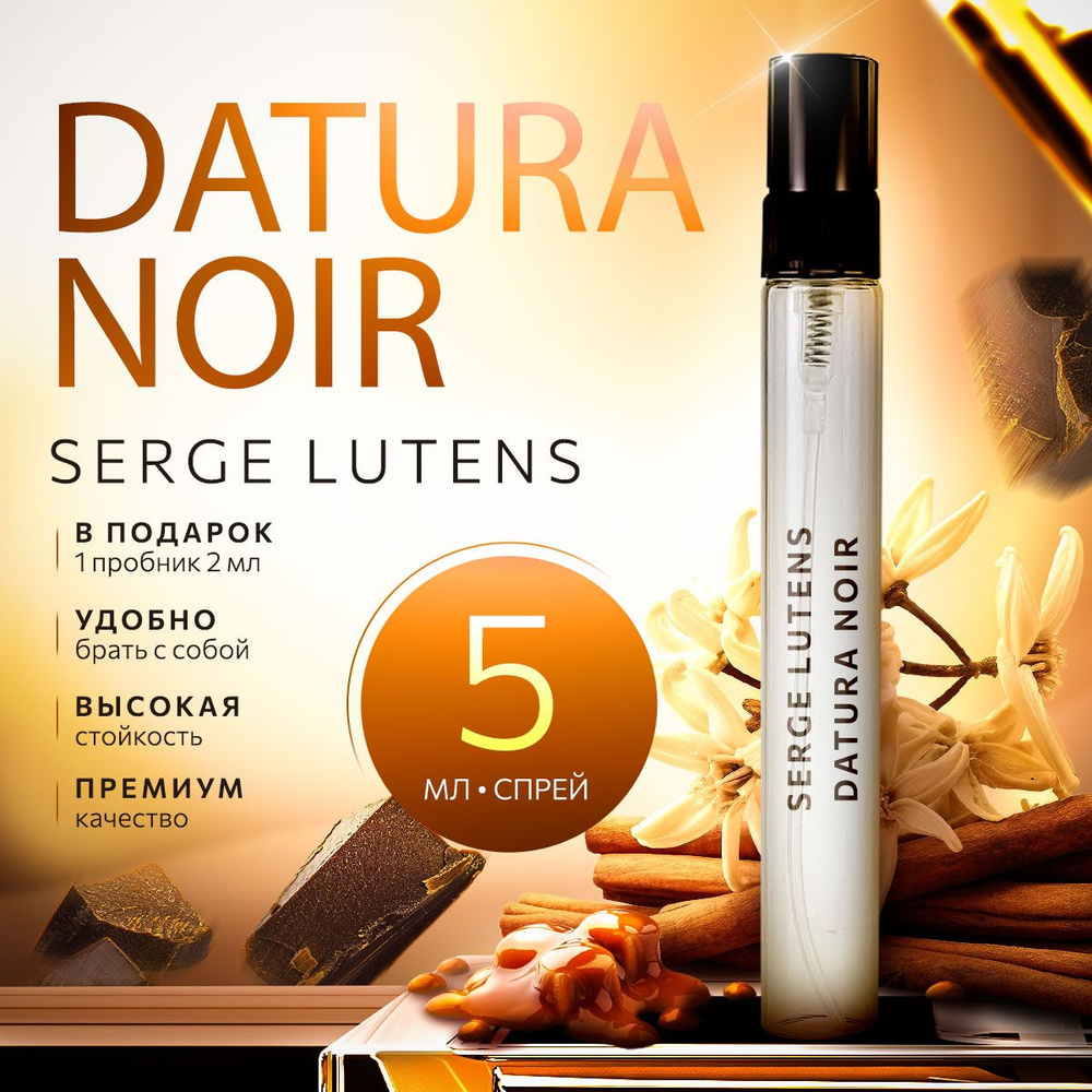 Serge Lutens Datura Noir парфюмерная вода мини духи 5мл #1