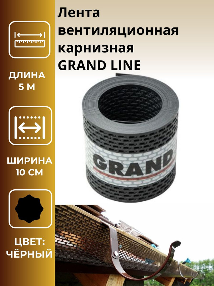 Лента вентиляционная карнизная GRAND LINE чёрная, длина: 5м, ширина: 10см, 2шт.  #1