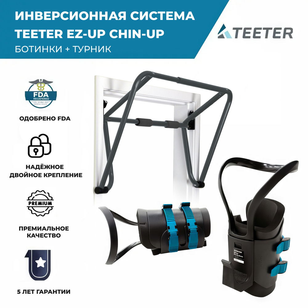 Инверсионная система Teeter EZ-Up Chin-Up, турник + ботинки - купить с  доставкой по выгодным ценам в интернет-магазине OZON (1259117726)