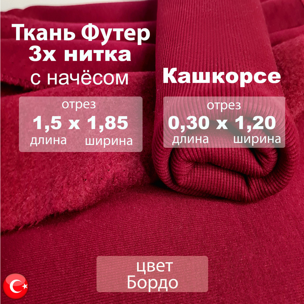 Футер начес 3х нитка (трехнитка) с кашкорсе 30см х 1.2м, качество компакт пенье цвет Бордо, ткань для #1