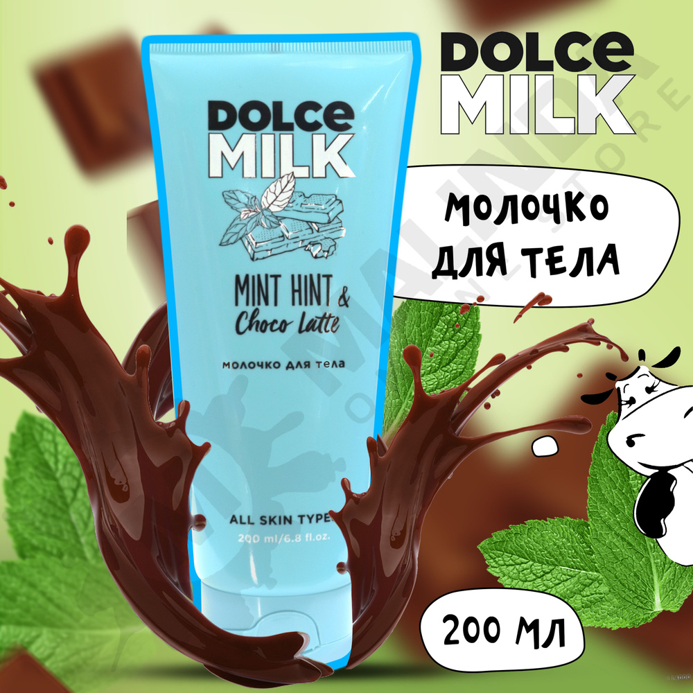 DOLCE MILK Молочко для тела Мята Шоко-латте 200 мл #1