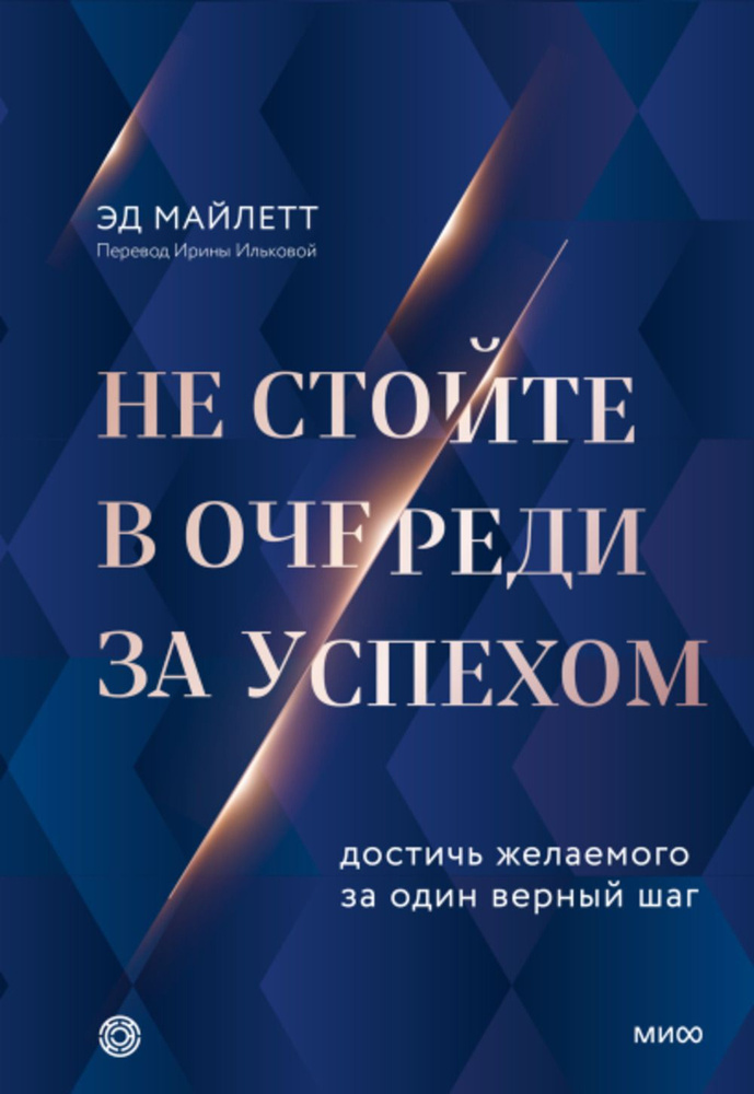 Не стойте в очереди за успехом. Достичь желаемого за один верный шаг | Эд Майлетт  #1