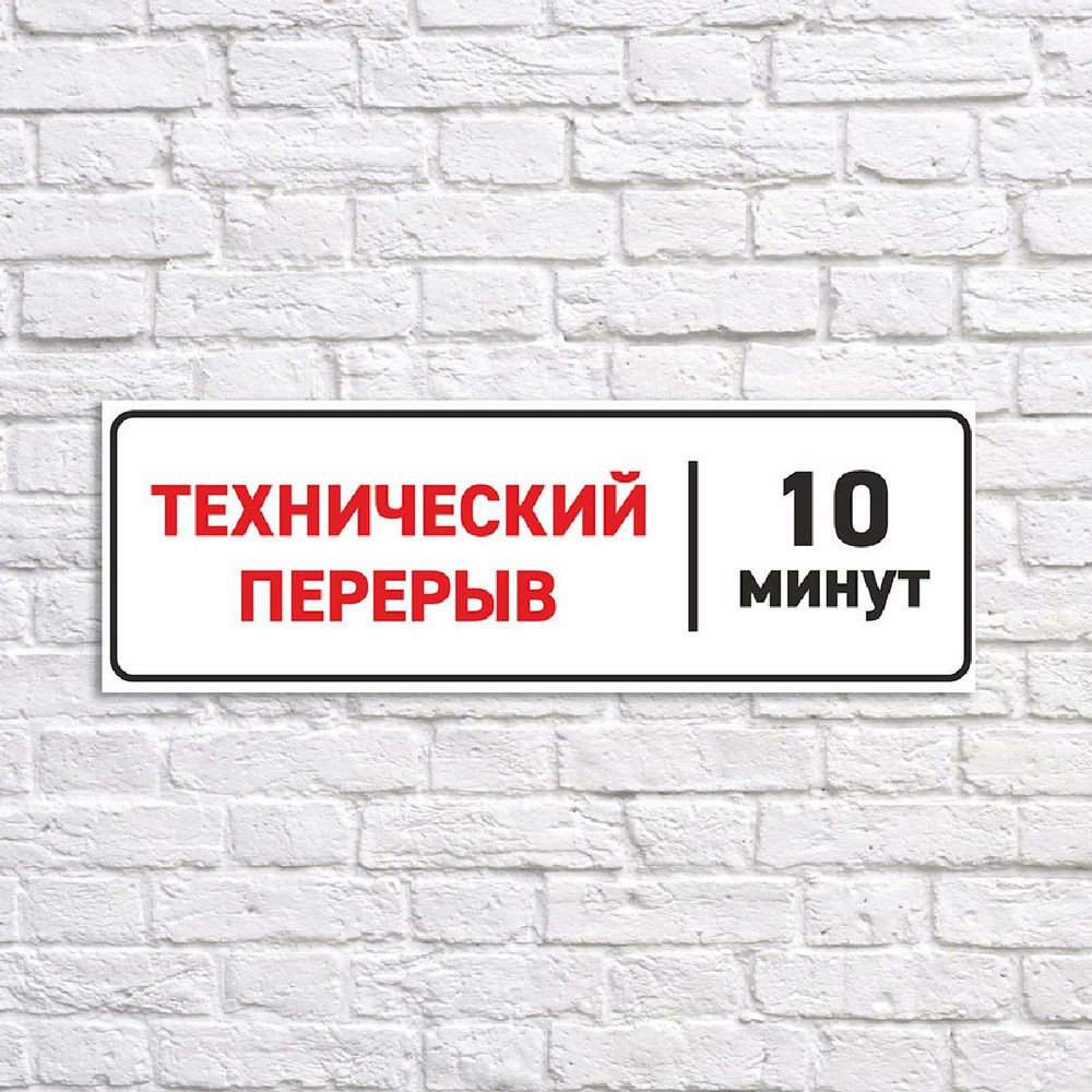 Табличка "Технический перерыв 10 минут", размер 48x18см #1