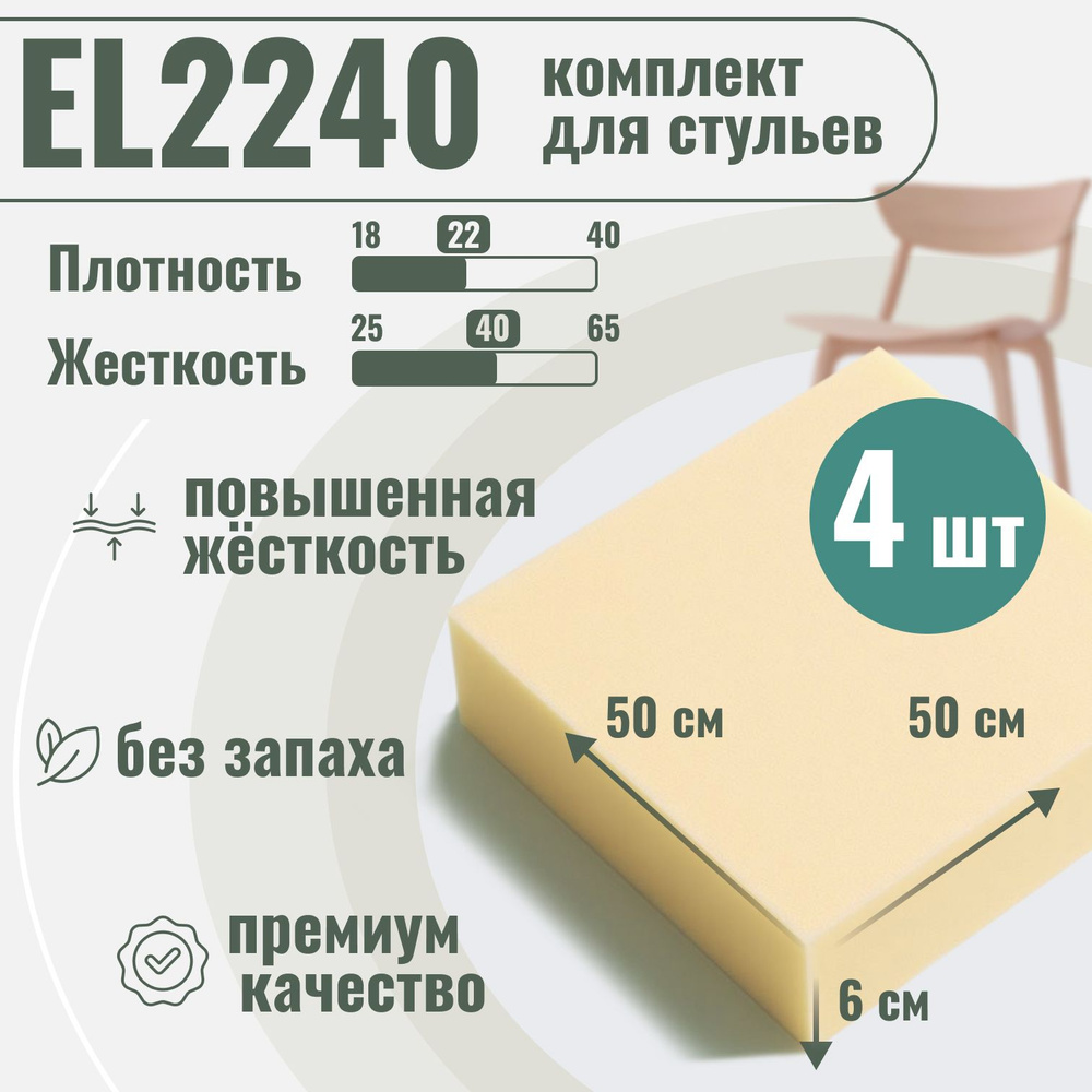 Поролон мебельный EL2240 для стульев, 4шт, 6х50х50 см, плотность 22 кг/м3, пенополиуретан для перетяжки #1