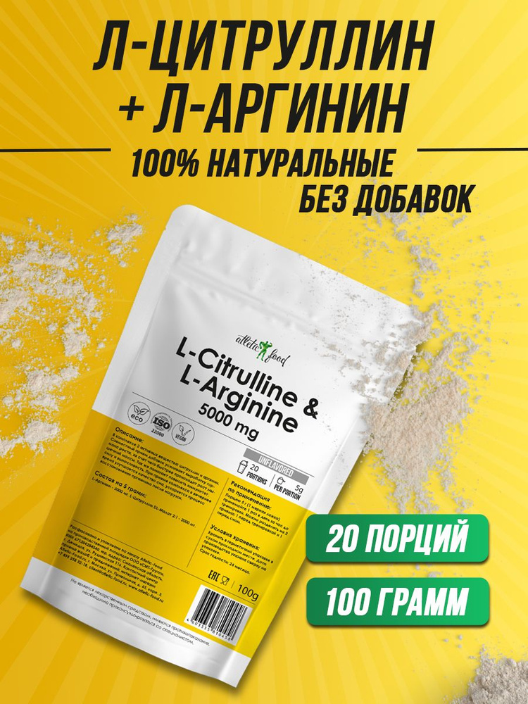 Л-Цитруллин 2000 мг + Л-Аргинин 3000 мг Atletic Food L-Citrulline & L-Arginine - 100 г, натуральный, #1