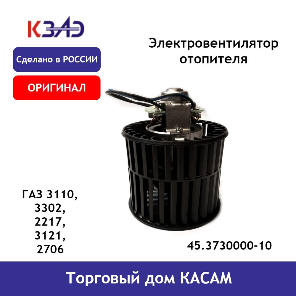Электровентилятор отопителя / Вентилятор отопителя / Мотор отопителя ГАЗ 3110, 3302, 2217, 3121, 2706 #1