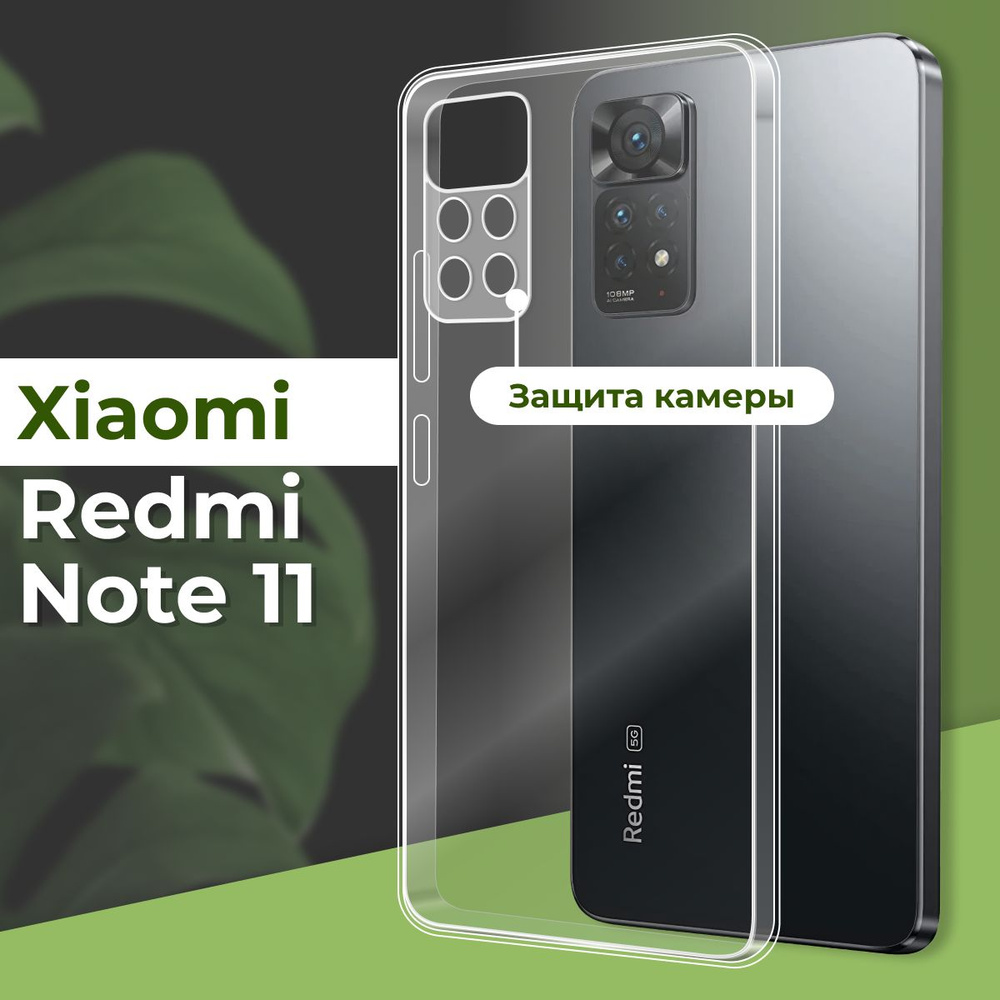 Прозрачный силиконовый чехол с защитой камеры для телефона Xiaomi Redmi Note 11 / Ультратонкий противоударный #1