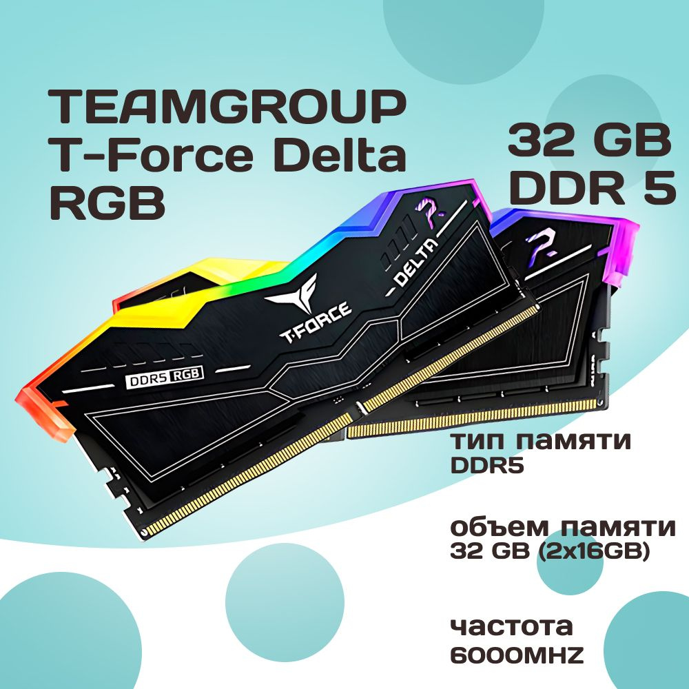 Teamgroup Оперативная память DDR5 T-Force Delta RGB 32GB 6000MHz CL38 (38-38-38-78) 2x16 ГБ (FF3D532G6000HC38ADC01) #1