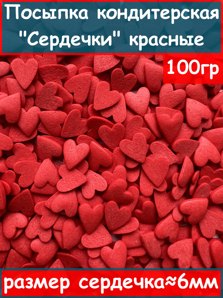 Посыпка кондитерская "Сердечки" красные, 100 гр #1