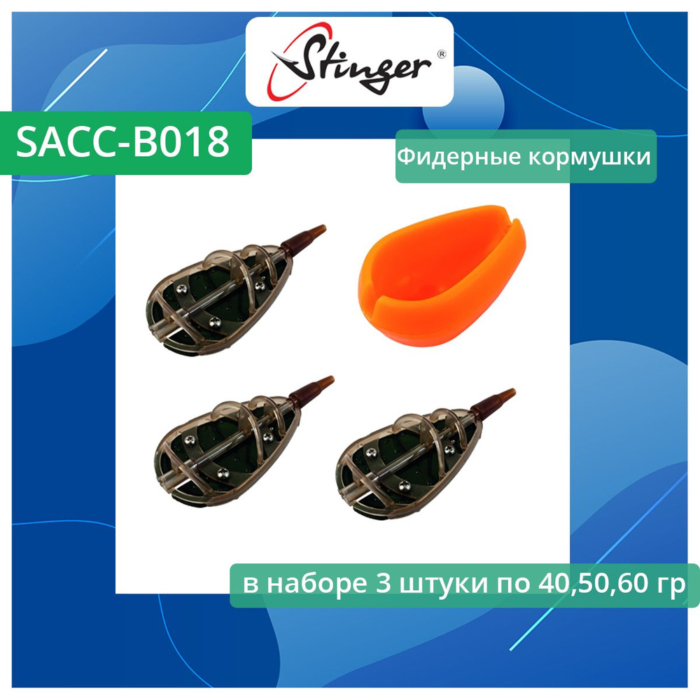 Набор фидерных кормушек для рыбалки Stinger SACC-B018 по 40, 50, 60 грамм  #1
