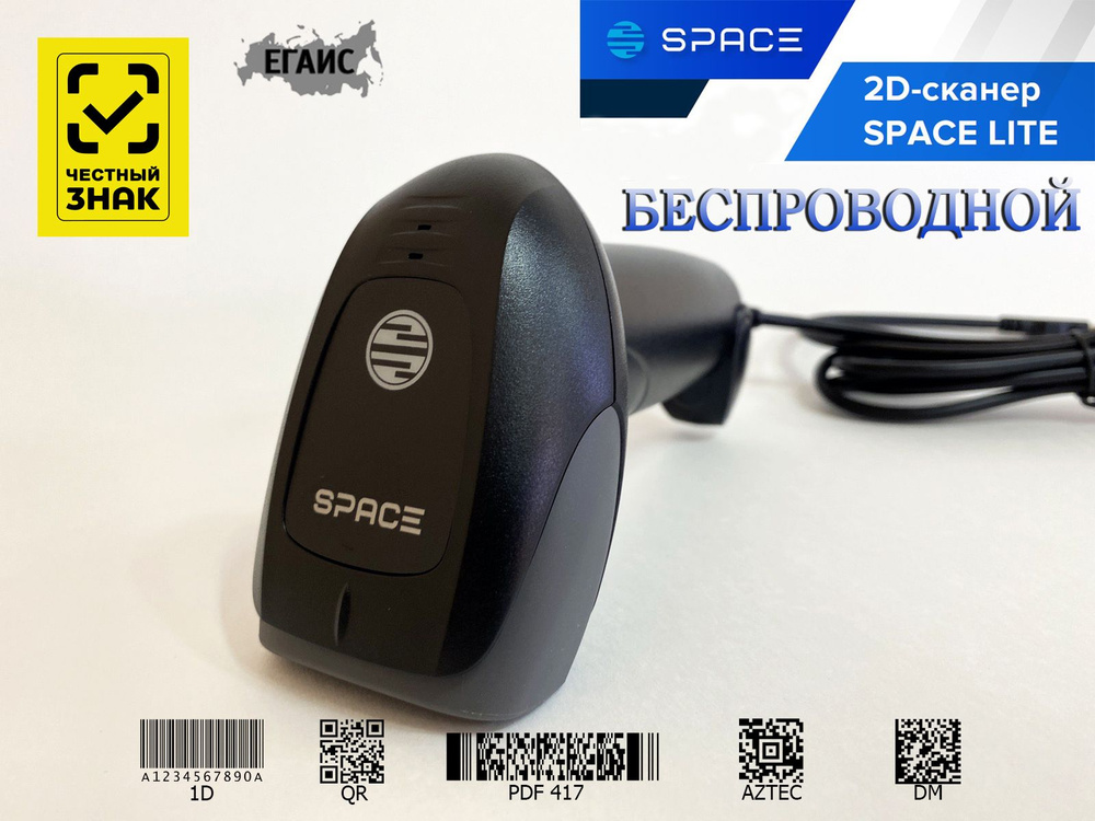 Сканер штрих кода SPACE LITE BT 2D беспроводной для маркировки, ЕГАИС, Честный знак, QR. Идеален для #1