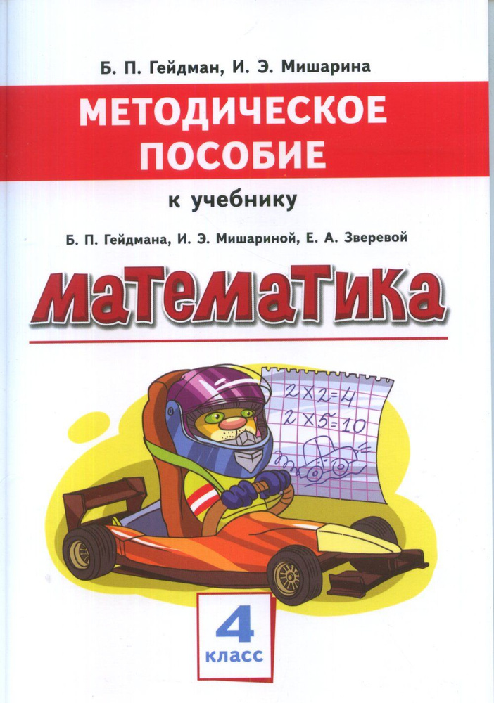 Методическое пособие к учебнику Б.П. Гейдмана, И.Э. Мишариной, Е.А. Зверевой "Математика" для 4 класса #1