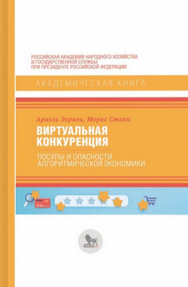 Виртуальная конкуренция: посулы и опасности алгоритмической экономики | Эзрахи Ариэль  #1