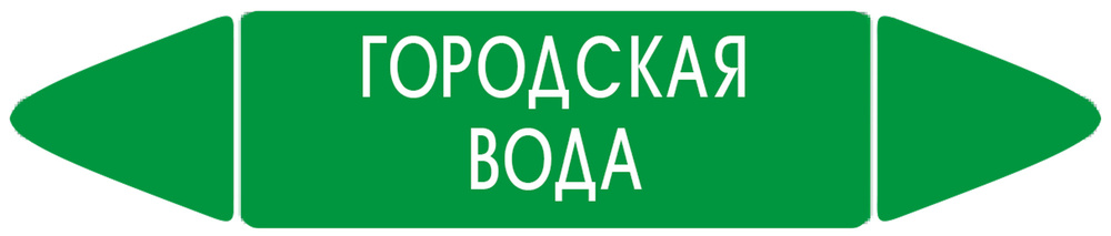 Самоклеящийся маркер "Городская вода" (52 х 252 мм, без ламинации) для использования внутри помещений #1