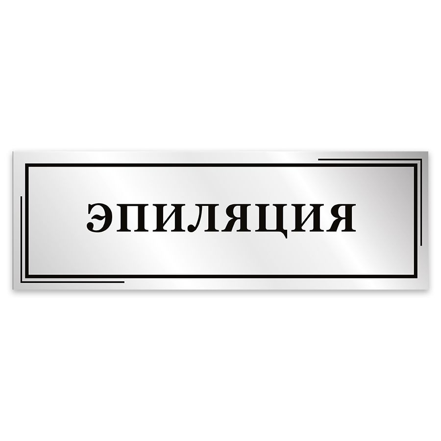 Табличка, Мастерская табличек, Эпиляция, 30см х 10см, в салон красоты, на дверь  #1